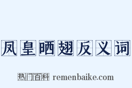 凤皇晒翅反义词是什么意思的图片
